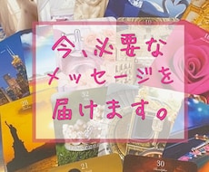 今あなたに必要なメッセージみます イメージ1