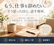 仕事を辞めたいと思った時の相談にのります 辞めるか続けるかを決める前に、気持ちと状況を一緒に整理します