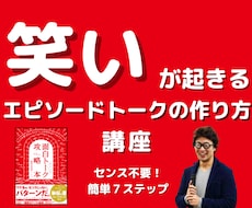 笑いが起きるエピソードトークの作り方教えます 面白トーク攻略本の著者が伝える　スピーチ飲み会トークノウハウ