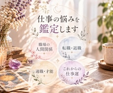 仕事の悩みや職場の人間関係を丁寧に占います イメージ1