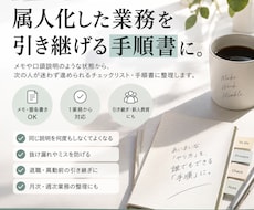 属人化した業務を、引き継げる手順書に整えます イメージ1