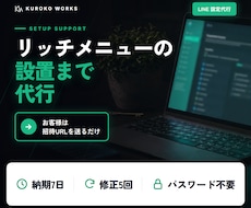 LINE公式のリッチメニュー設置まで支援します イメージ1