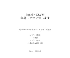 Excel・CSVを集計・グラフ化します イメージ1