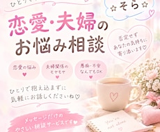 恋愛や夫婦の悩みを優しく聞きます イメージ1