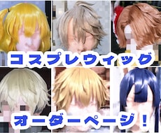 現役コスプレイヤーがオーダーメイドで制作いたします ナチュラルから造形まで幅広く対応可能です！
