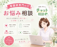 看護師専門、チャットで相談に乗ります 電話が苦手でも大丈夫。文章でじっくり相談できます