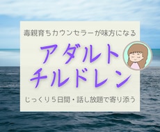 アダルトチルドレン＊毒親育ちが５日間相談に乗ります AC経験カウンセラーが毒親育ちの辛い思いに親身に寄り添います