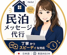 スーパーホストが民泊メッセージを丁寧に代行します メール対応/Airbnb/成果報酬ナシ/住宅宿泊管理業者