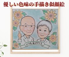 誇張し過ぎない♪心温まる手描き似顔絵をお描きします 還暦 古希 米寿/ご家族 ペットの記念に心温まるギフトを