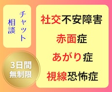社交不安障害経験者があなたの心に寄り添います ⭐︎3日間回数無制限⭐︎全エネルギーを投入してやり取りします