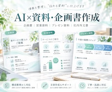 伝わる企画書・営業資料を作成します 構成整理から文章作成まで丁寧に対応します