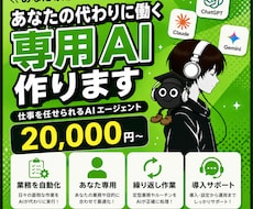 仕事を任せられる専用AIエージェント作ります まずはご相談ください。任せられるかの見極めからどうぞ