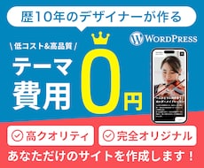 テーマ購入不要！完全オリジナルでサイト作成します 歴10年のデザイナーが丁寧にサポートしながら作成いたします