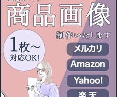リピーター様限定！EC商品画像作成します こちらはリピーター様限定となっております。ご了承ください。