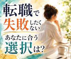 転職に迷うあなたへ｜仕事の方向性を整理します イメージ1