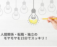 職場関係・転職・独立の問題を一緒に解決します イメージ1