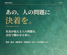 社長が抱える「あの、人の問題」を整理します 会社で動かせる形にし、次の一手を整理します