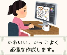 かわいい・かっこいい画像を制作いたします イメージ1
