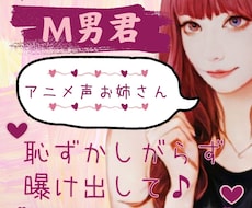 アニメ声女子♡ M男君のお悩み、優しく寄り添います イメージ1
