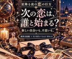 まだ見えぬ恋の行方、片思い、出会いを魔女が占います イメージ1