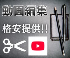 動画編集を安くお手軽に承ります イメージ1