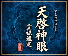 天啓神眼霊視 | 人生の迷いの深淵まで鑑定します 人生全般の迷いの根を視て、天啓神域へ導くあなただけの神髄鑑定