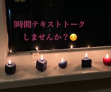 60分⭐️メッセージしませんか？お話お聞きします イメージ1