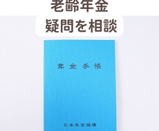 いつから？いくら？老齢年金の疑問を整理します イメージ1