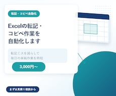 Excelの転記・コピペ作業を自動化します イメージ1