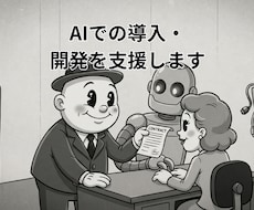 AIでの導入・開発を支援します 画面共有でやりたいこと支援します（1回分）