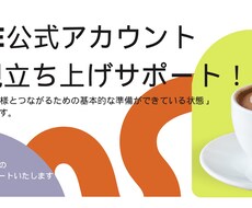 LINE公式アカウントづくりを丁寧にサポートします イメージ1