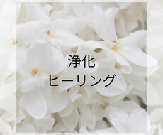 期間限定  浄化ヒーリングします 1月限定お試し価格　徹底的に浄化します♪