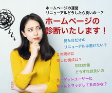 お気軽に！SEOなどホームページの簡易診断します SEO対策OK！信頼の実績があります！