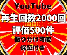 YouTube再生回数と評価が増えるまで宣伝します ⭐️再生回数+2000回と評価+500件➡1,500円⭐️