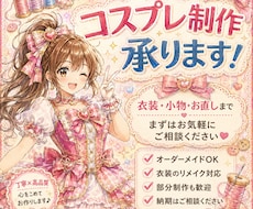 オーダーメイドでコスプレ衣装・布小物を製作します 衣装作りが苦手な方や、製作時間がない方をお手伝いします
