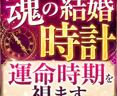 魂の結婚時計を霊視し運命時期と結婚シナリオを視ます イメージ1