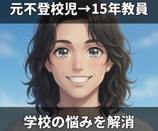 不登校や登校しぶりに悩むママの心❤️を軽くします イメージ1