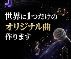 世界に1つだけのオリジナル曲作り(歌詞付き)ます