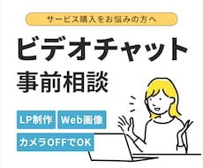 購入前の事前相談！デザイナーと直接話せます 依頼前に悩みを解決！あなたの疑問・不安をじっくりヒアリング。