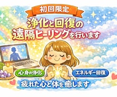 初回限定 浄化と回復の遠隔ヒーリングを行います イメージ1