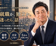 転職か独立か迷う人の話、経営者目線で聞きます イメージ1