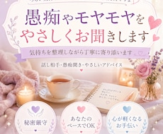 愚痴やモヤモヤをやさしくお聞きします イメージ1