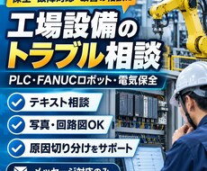 設備保全、保全の改善に関する相談に乗ります イメージ1