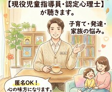 現役児童指導員 子育て・発達・家族の悩み聴きます イメージ1