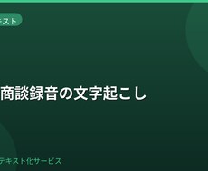 電話・商談録音を文字起こしします イメージ1