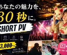 店舗や発信者を魅力的にPRする短尺動画を制作します イメージ1