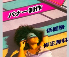 あなただけのバナーを低価格で作成します イメージ1