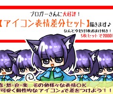 ブロガーさん大好評！アイコン表情差分セット描きます なんと今だけ1枚おまけ付き！　5枚セットで2000円
