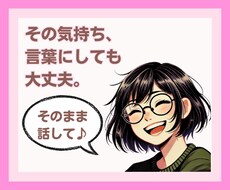 つらい気持ちも、そのまま受けとめます 「どうせわかってもらえない」も、ここでなら話してOK