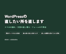 WordPressの直したい所を直します イメージ1
